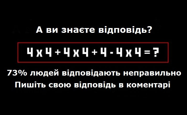 Проколюється 73% дорослих людей. А ви впораєтесь із звичайним шкільним прикладом?