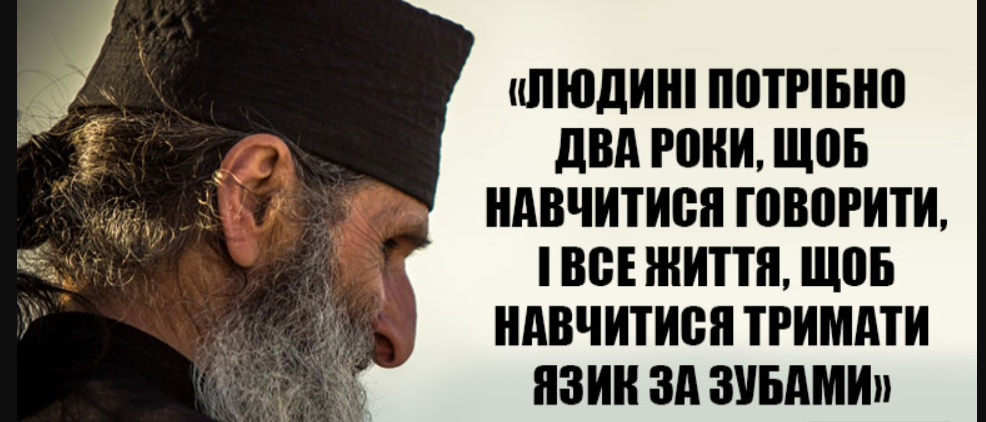 Тримай язик за зубами: «Чим менше людей знають про наші цілі, тим більше шансів, що вони будуть досягнуті …»