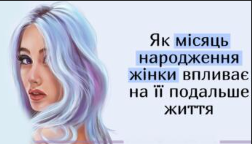 Як місяць народження жінки впливає на її подальше життя