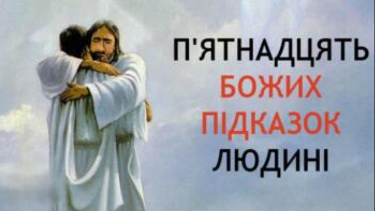 П’ятнадцять підказок людині згори. До них варто прислухатися, щоб жити довго і щасливо! Згоден на всі 100%