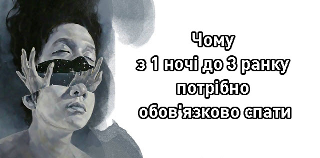 А ви знали чому з 1 ночі до 3 ранку потрібно обов’язково спати?