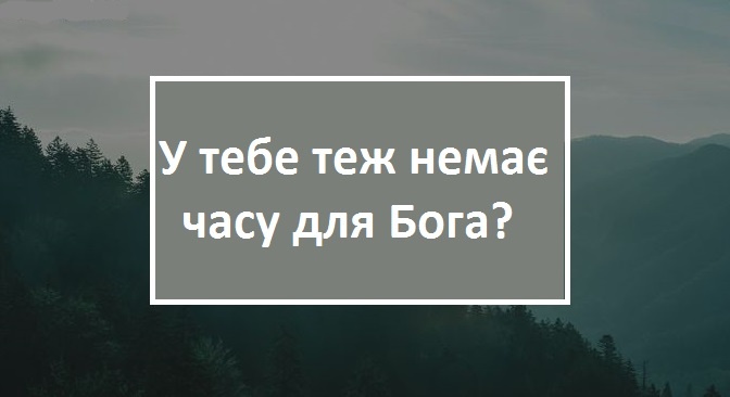 Прочитайте це, особливо, якщо Ви дуже зайняті! Притча