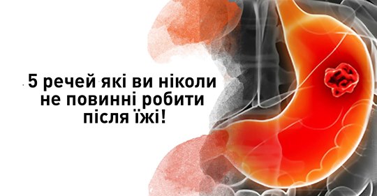 Запам’ятайте 5 речей які ви ніколи не повинні робити після їжі!