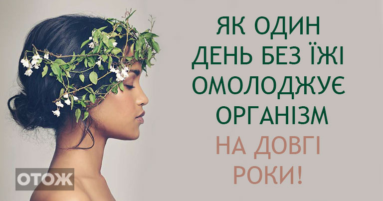 Відмовтеся від їжі на 1 день і ось, що трапиться!