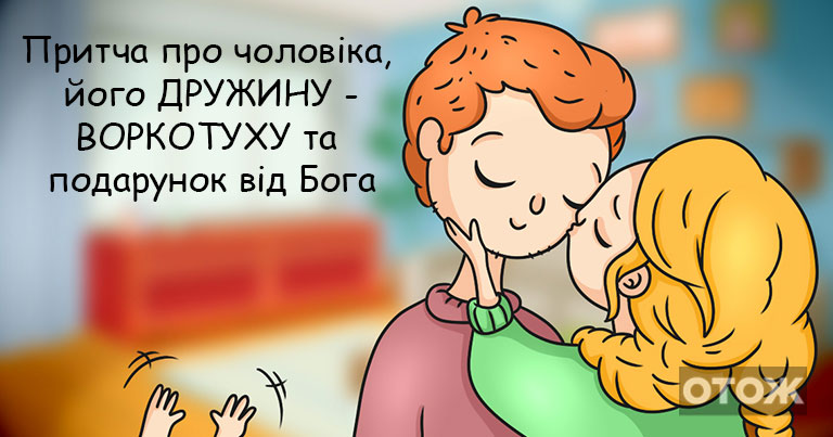 Чоловікові НАБРИДЛА жінка-воркотуха…тому попросив ВІН У БОГА ДРУЖИНУ-богиню