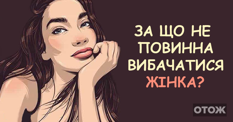 «А може вже досить… » – 10 речей, за які жінка не повинна вибачатися. Ніколи