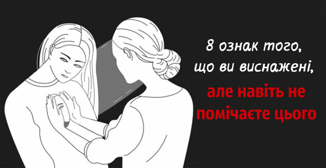 8 ознак того, що ви виснажені, але навіть не помічаєте цього