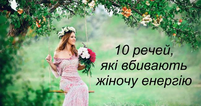 10 речей, що вбивають жіночу енергію