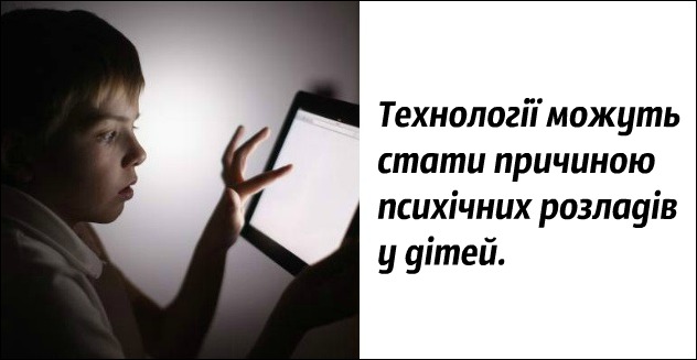 10 причин, чому діти до 12 не повинні користуватися ґаджетами