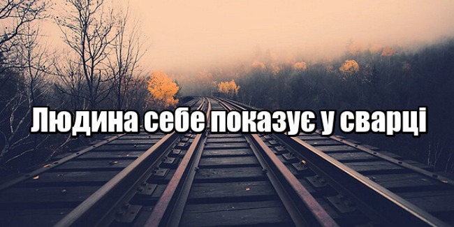 Людина себе показує у сварці. Можна багато що зрозуміти…