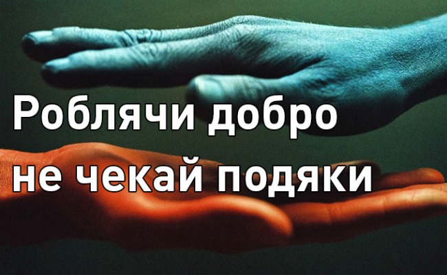 «Зробив добро – відійди на безпечну відстань. Щоб ударною хвилею подяки не зачепило »- 8 золотих правил спілкування