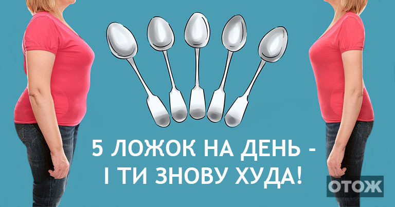 «5 столових ложок» – для всіх революція в світі схуднення, для тебе – мінус 14 кг на вагах