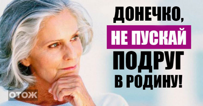 Жінка з життєвим досвідом: «Якщо хочеш бути щасливою, не пускай подругу в сім’ю! Навіть найближчу »