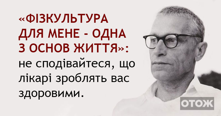 «Лінь і жадібність – 2 головні причини хвороб». Запам’ятайте це, як аксіому!