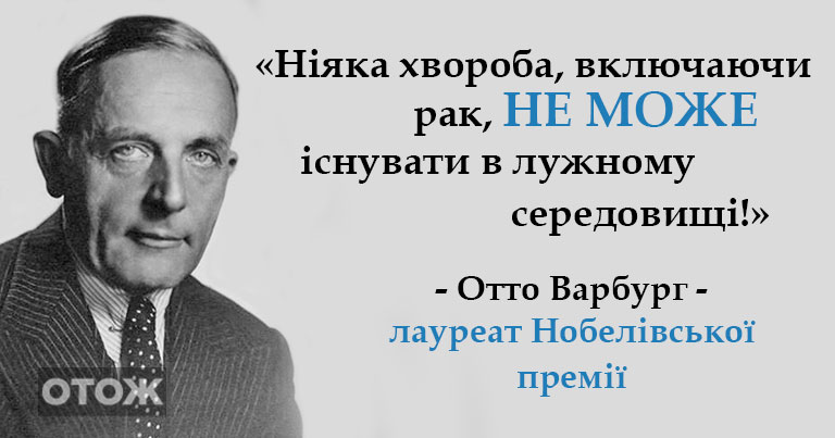 Лауреат Нобелівської премії: «Жодна хвороба, включно з раком, не може існувати в лужному середовищі!»