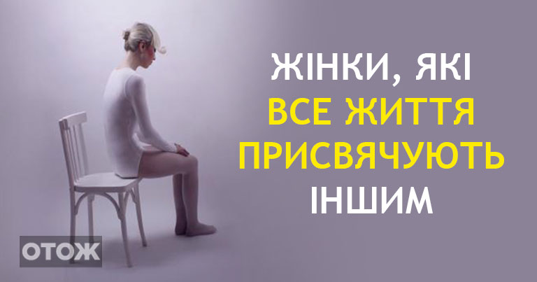 Психолог дав 5 порад жінкам, які звикли жити заради інших. Вони роблять все і для всіх!