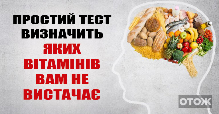 Спробуйте цей тест: організм розповість яких вітамінів Вам не вистачає! Гірше точно не буде…