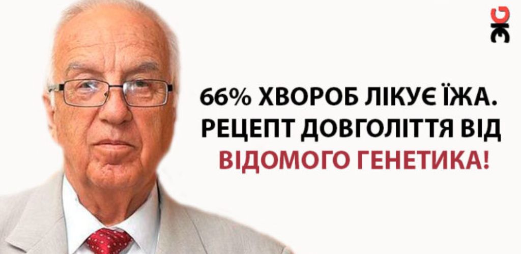 2/3 хвороб лікує їжа. Рецепт довголіття від відомого генетика