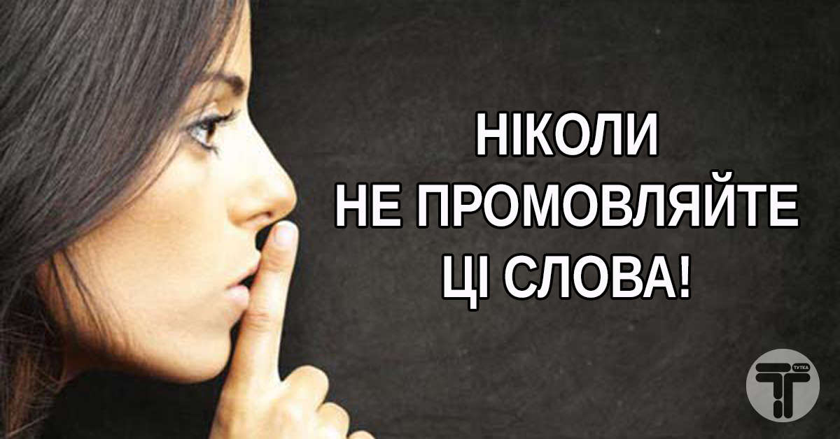 6 слів, які рyйнують ваше життя. Перестаньте їх вживати, і побачите, як ваше життя зміниться 