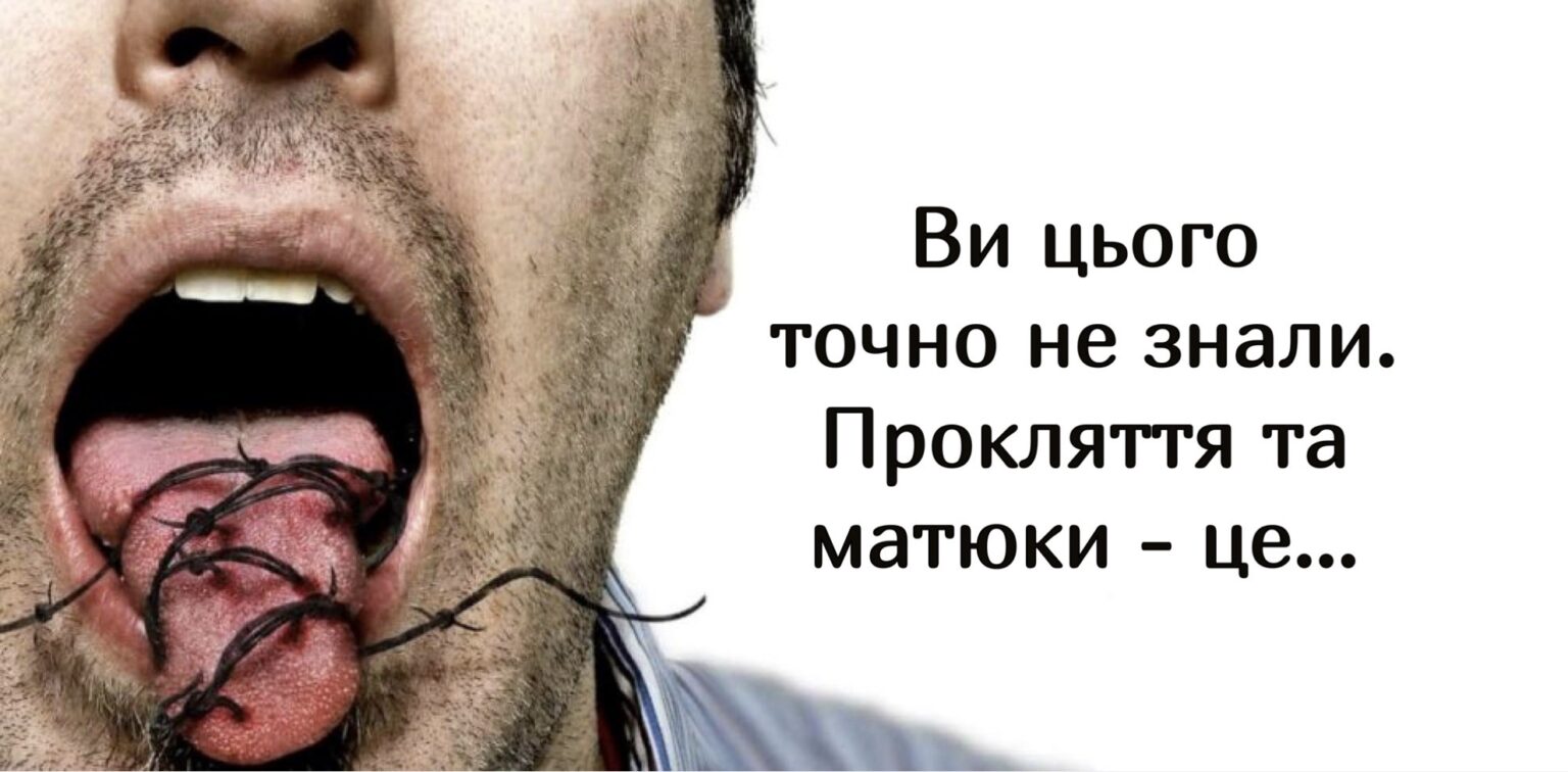 Що відбувається, коли людина промовляє прокльони чи матюкається? Задумайтесь над цим…