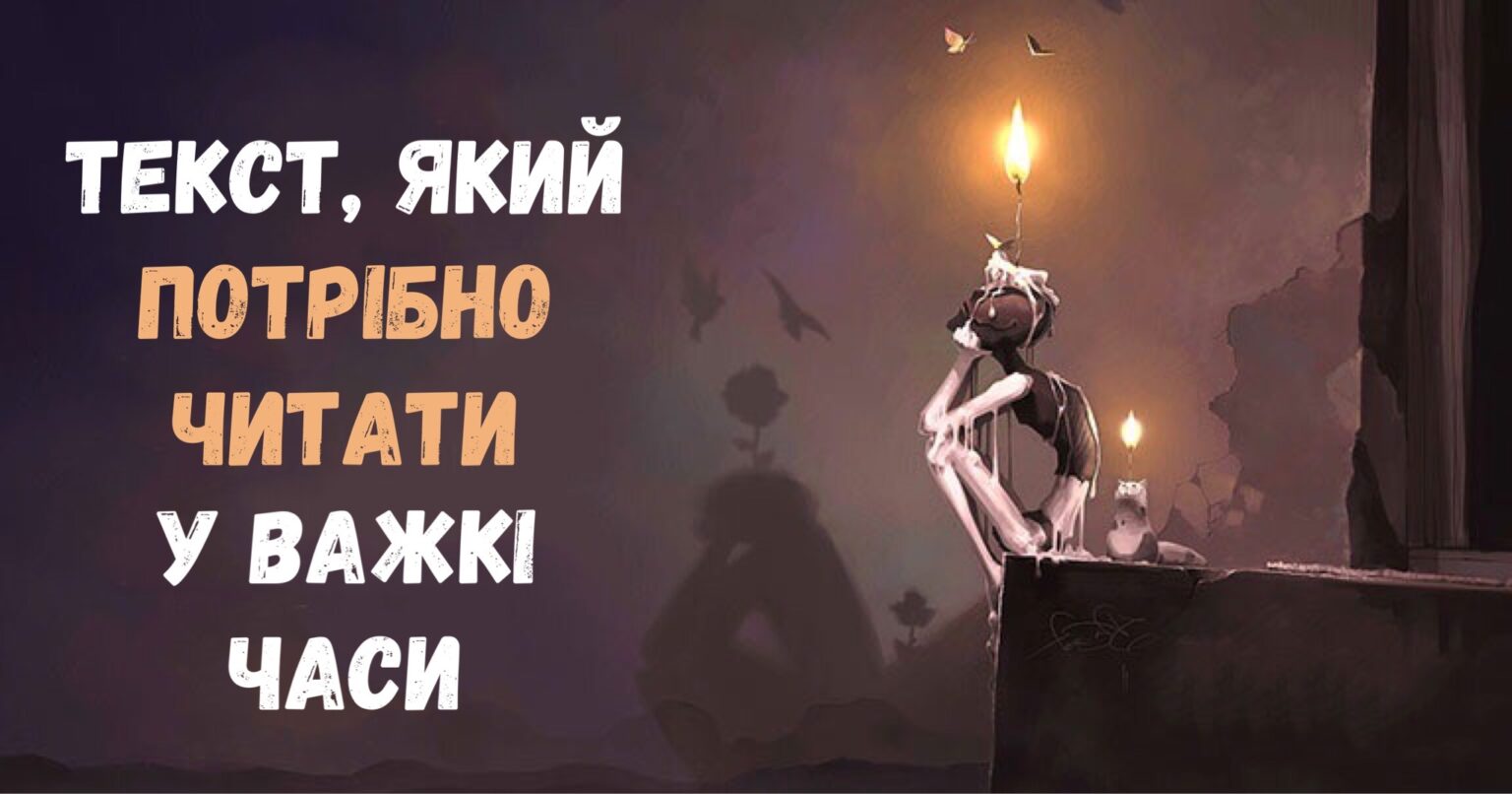 Якщо життя б’є по голові або текст, який потрібно читати, коли Вам кепсько на душі