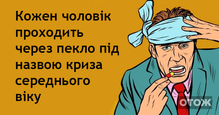 Поради для жінок: 9 жахів, через які пройде жінка, чий чоловік переживає кризу середнього віку