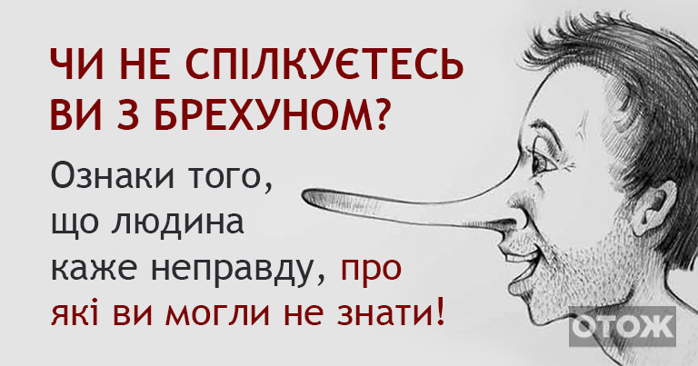 Обережно! 7 ознак того, що перед вами – потенційний брехун