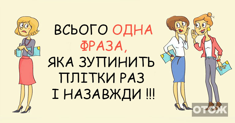 Бери на озброєння! Одна-єдина фраза, яка закриє рот пліткарям раз і назавжди! І люди, що розповсюджують плітки, замовкнуть.