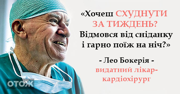 Революція Лео Бокерії в дієтології: «Відмовляйся від сніданку на 7 днів – і зайва вага піде!» Спробувала і повірила