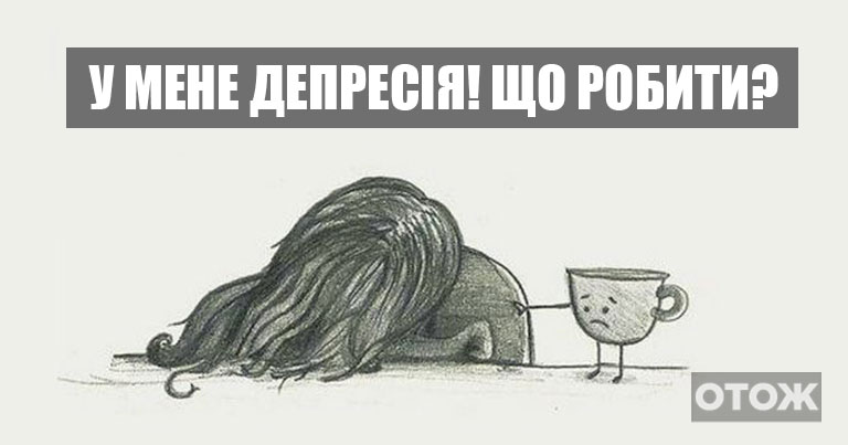 Депресія. Що відбувається у вашому мозку? Це серйозніше, ніж ми звикли думати