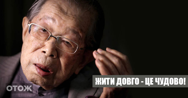Японський лікар, всвої 105 років: «Жінки, досить сидіти на дієті і постійно спати!» Щоб жити довго …