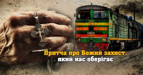 “Чого це ти його не штовхнув під колеса поїзду? Такий шанс втратив отримати душу!”: Притча, про Божий захист, який нас завжди оберігає