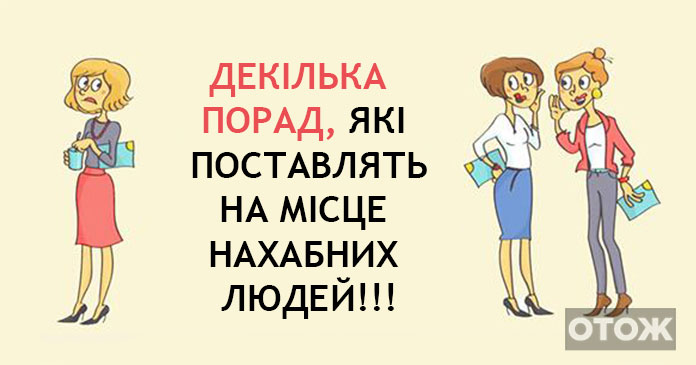 7 способів поставити людину на місце красиво