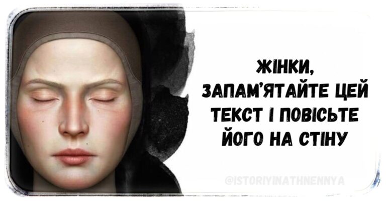 Жінки, запам’ятайте цей текст і повісьте його на стіну