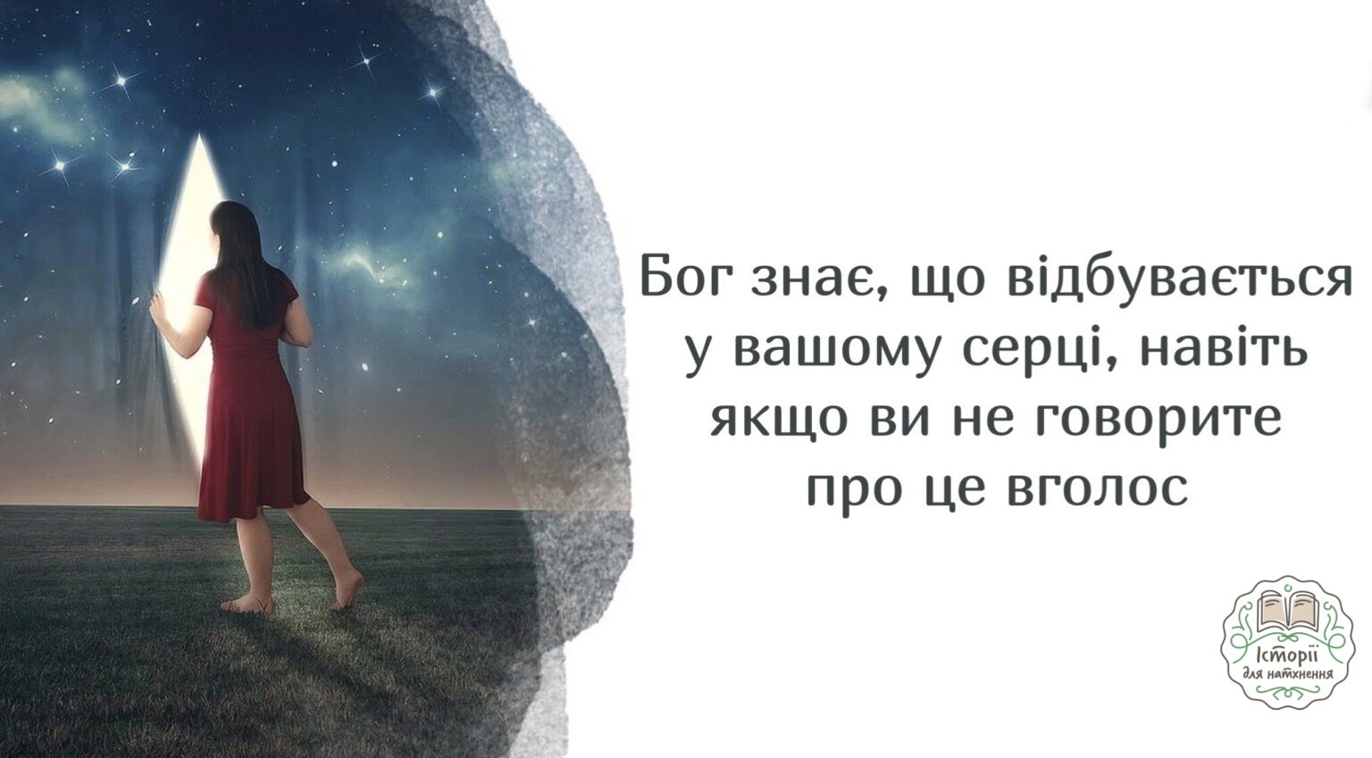 Бог знає, що відбувається у вашому серці, навіть якщо ви не говорите про це вголос