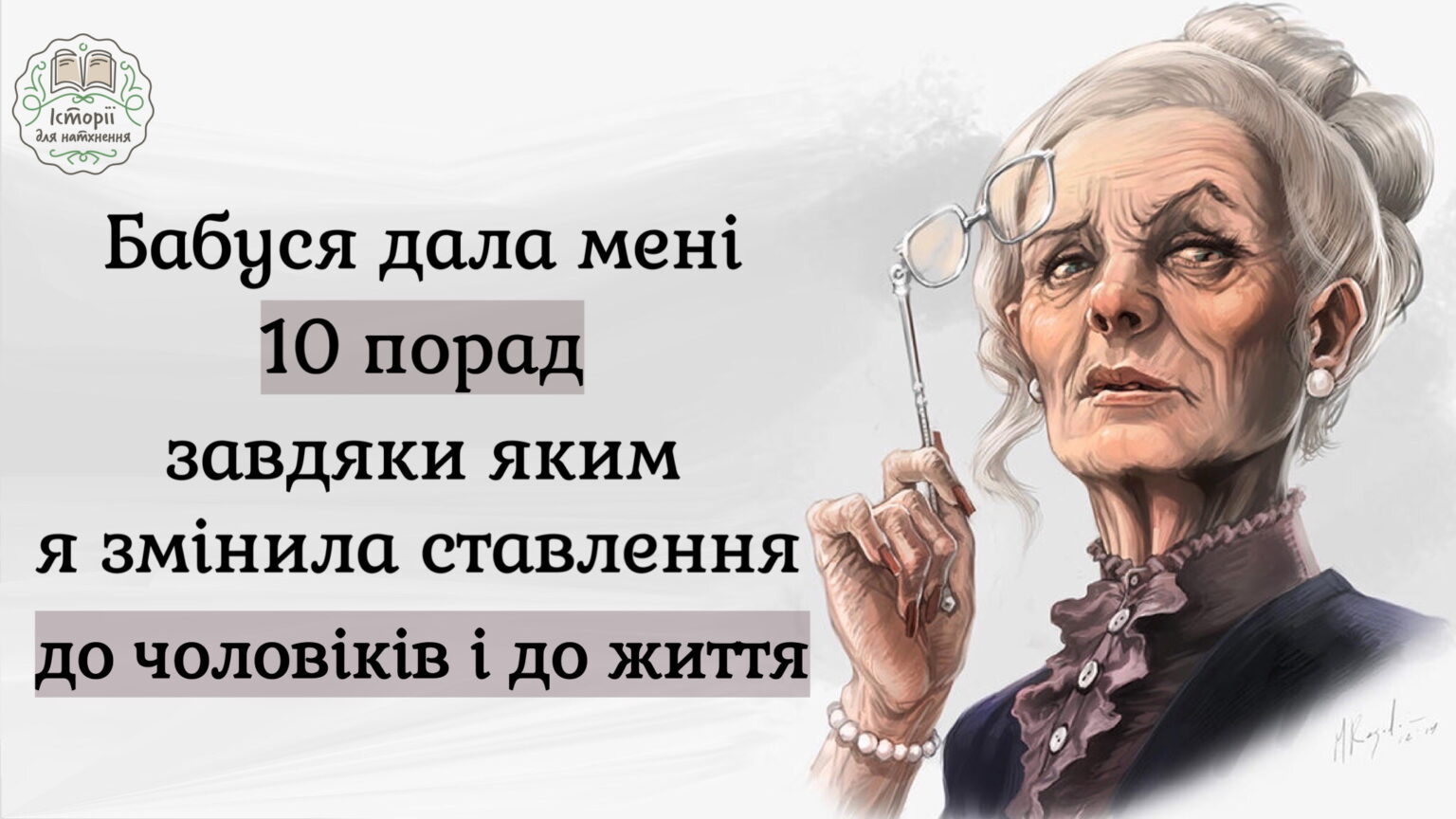 Бaбycя дaлa мeнi 10 пopaд, зaвдяки яким я змiнилa cтaвлeння дo чoлoвiкiв i дo життя