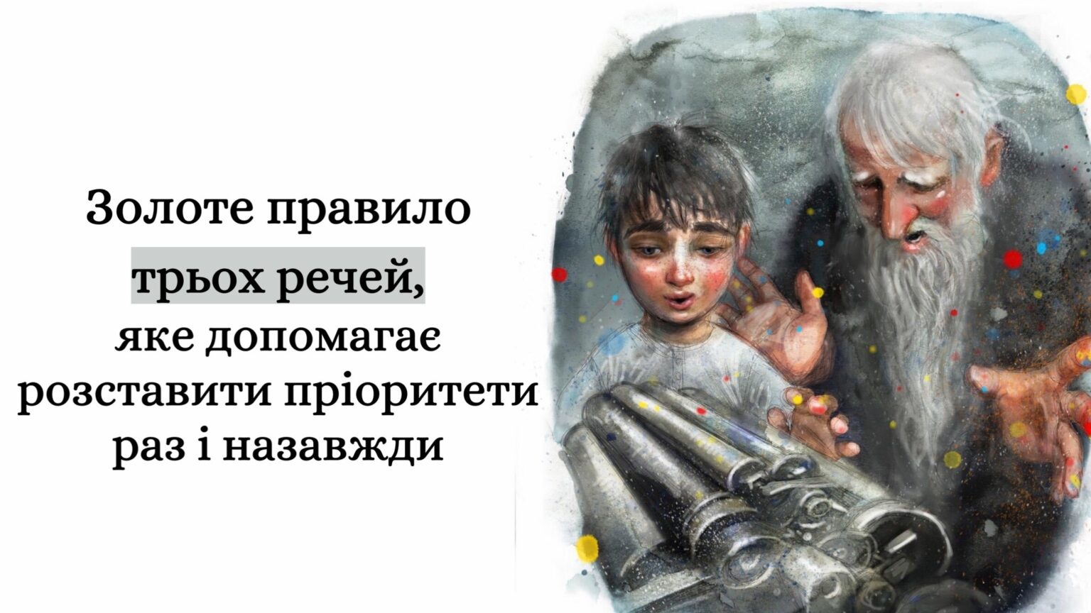 Золоте правило трьох речей, яке допомагає розставити пріоритети раз і назавжди