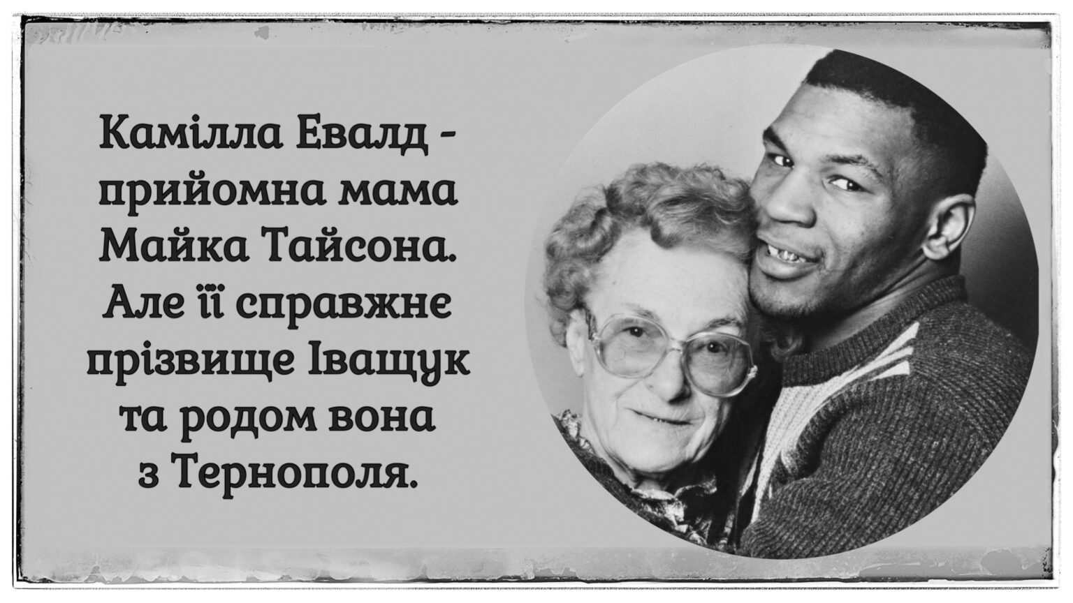 Як жінка з Тернопільщини стала другою мамою для легендарного боксера Майка Тайсона: зворушлива історія