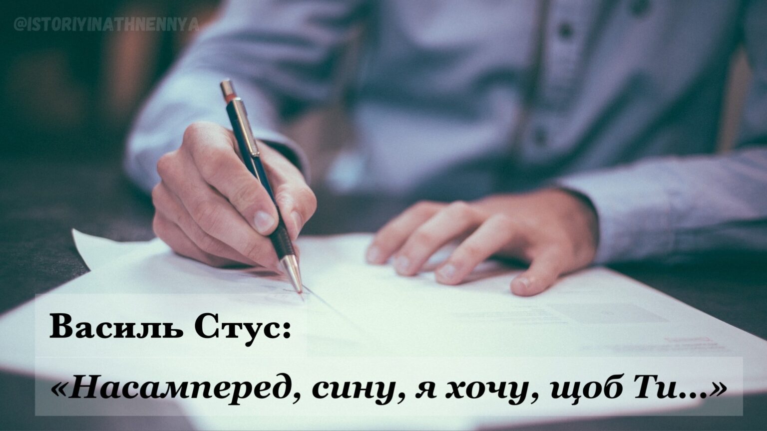 Лист Василя Стуса до свого сина: слова, які змушують замислитись