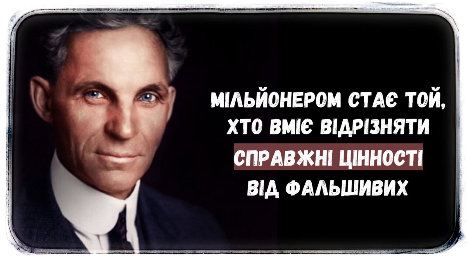 Одного разу, вже будучи мільйонером, Генрі Форд приїхав у справах в Англію….