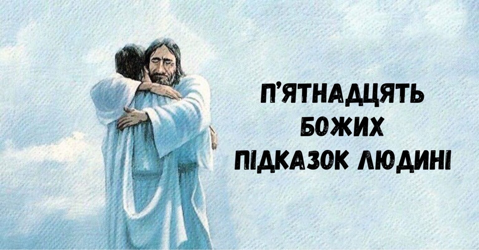 П’ятнадцять підказок людині згори. До них варто прислухатися, щоб жити щасливо!