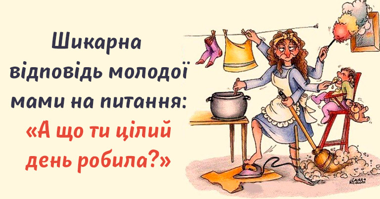 Шикарна відповідь молодої мами на питання: «А що ти цілий день робила?»