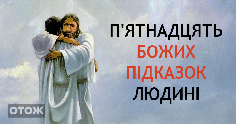 П’ятнадцять підказок людині згори. До них варто прислухатися, щоб жити довго і щасливо! Згодна на всі 100%