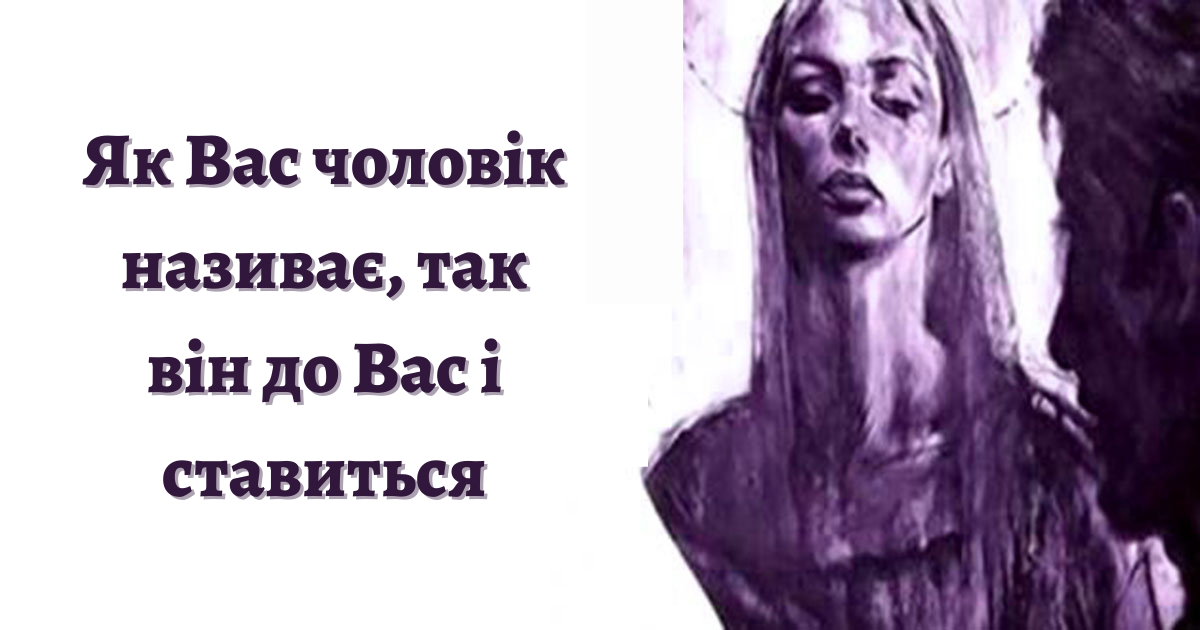 Те, як чоловік до вас звертається, характеризує його ставлення до вас