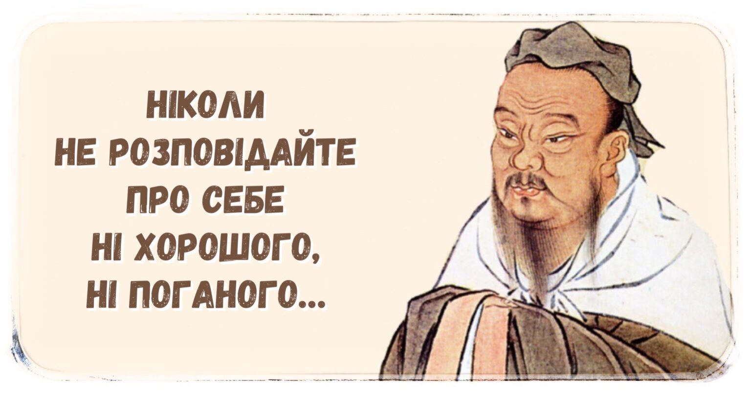 “Ніколи не розповідайте про себе людям”: порада мудрого Конфуція
