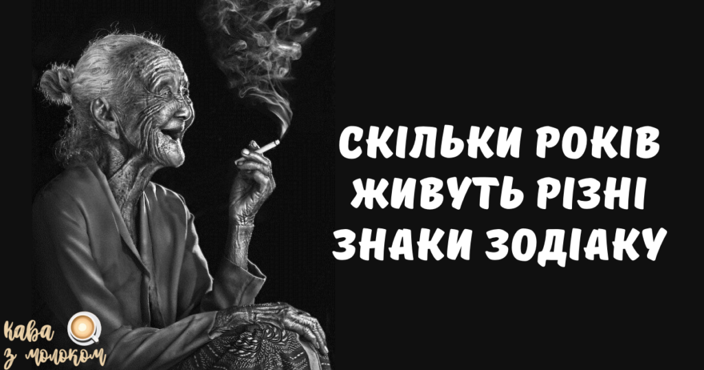 Гороскоп довголіття: скільки років вам відведено згідно з вашим знаком Зодіаку