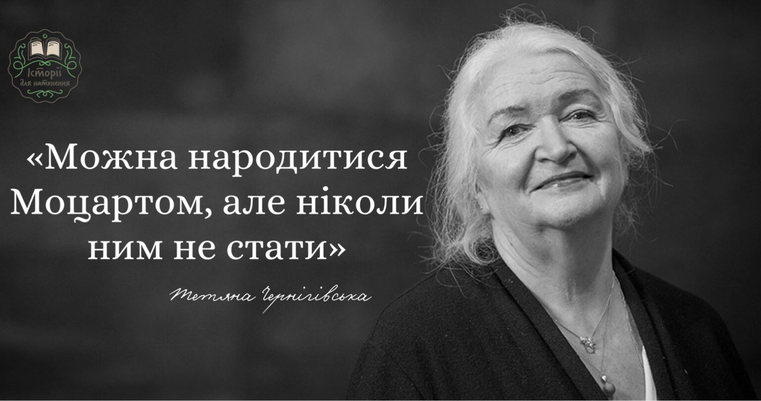 Тетяна Чернігівська: «Можна народитися Моцартом, але ніколи ним не стати»