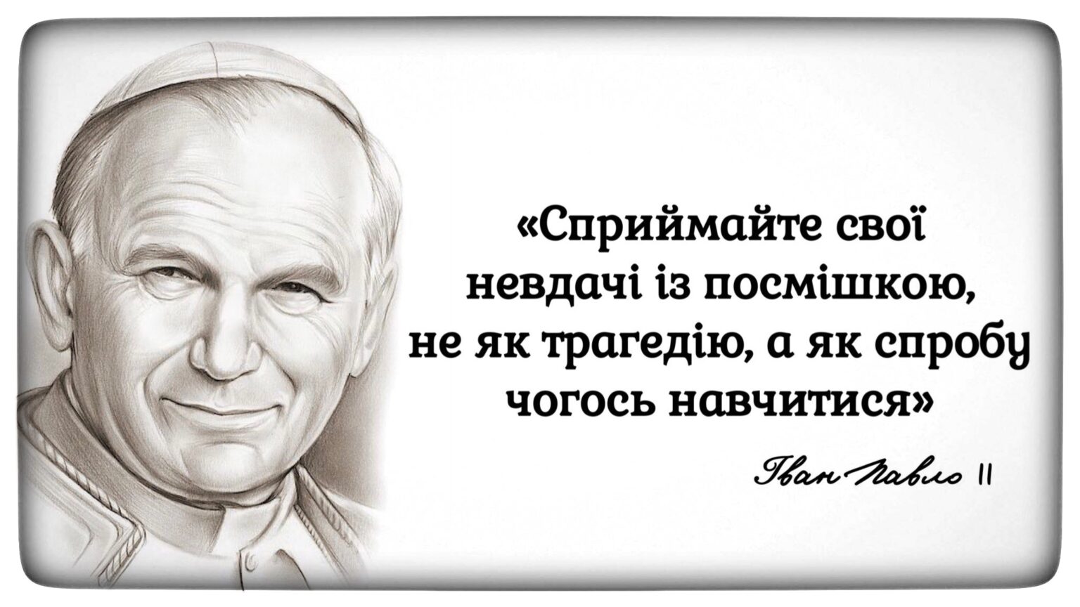 Як стати щасливим: 10 мотиваційних порад від Івана Павла ІІ