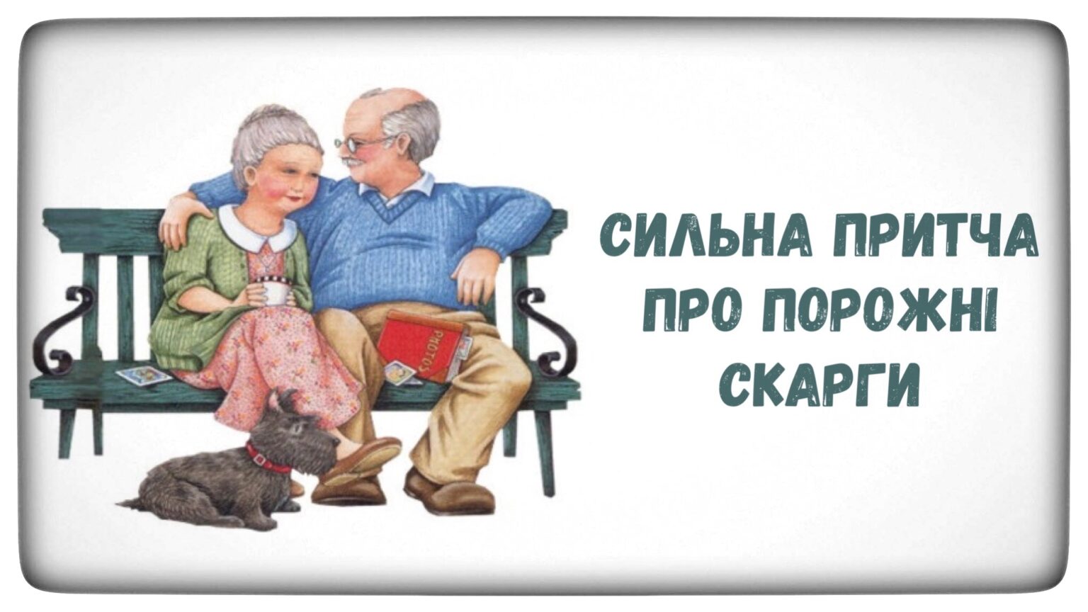 Сильна притча про порожні скарги. Прочитайте, вона здатна змінювати життя!