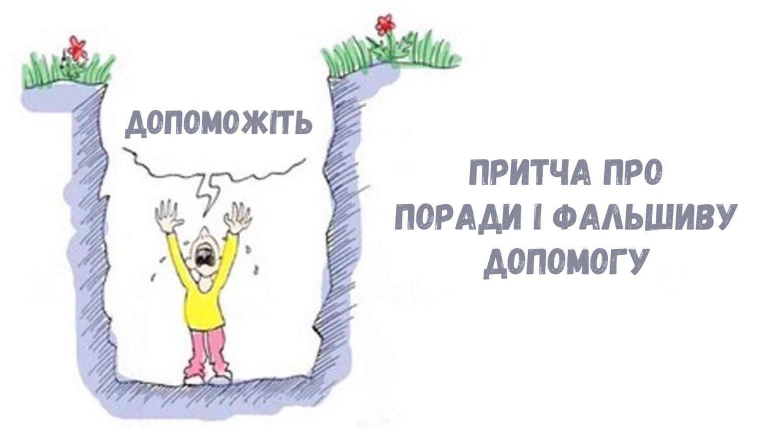 Мудра притча про поради і фальшиву допомогу. Обов’язково прочитайте її!